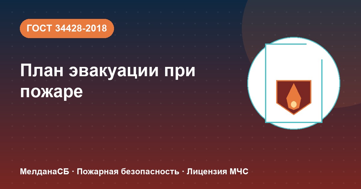 План эвакуации при пожаре в Москве: требования ГОСТ 34428 и кто должен его иметь