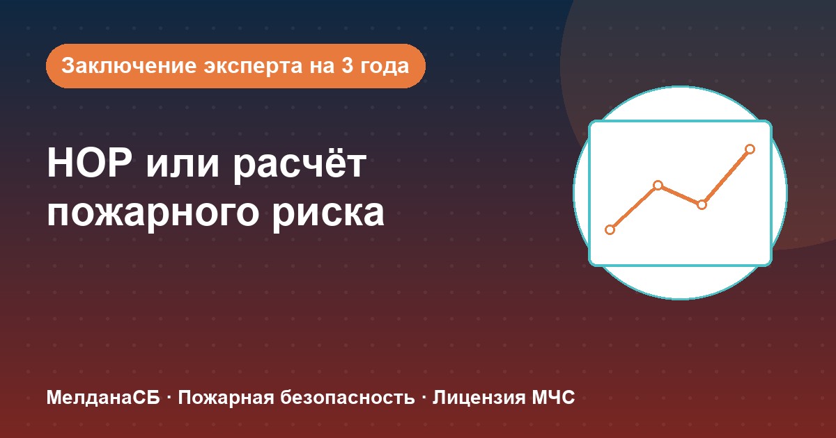 НОР (пожарный аудит) или расчёт пожарного риска: что выбрать бизнесу в Москве