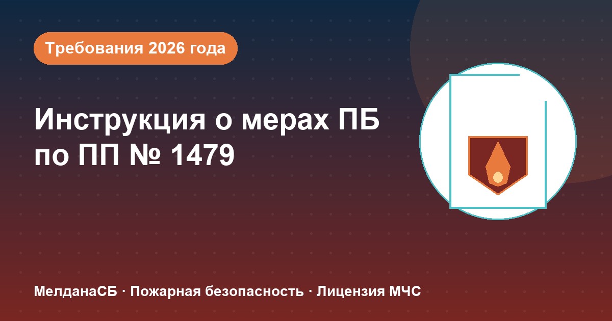 Инструкция о мерах пожарной безопасности в 2026 году: требования ПП 1479 и типовые ошибки в Москве