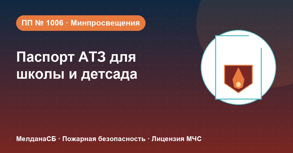 Паспорт безопасности школы и детского сада по ПП № 1006 в Москве