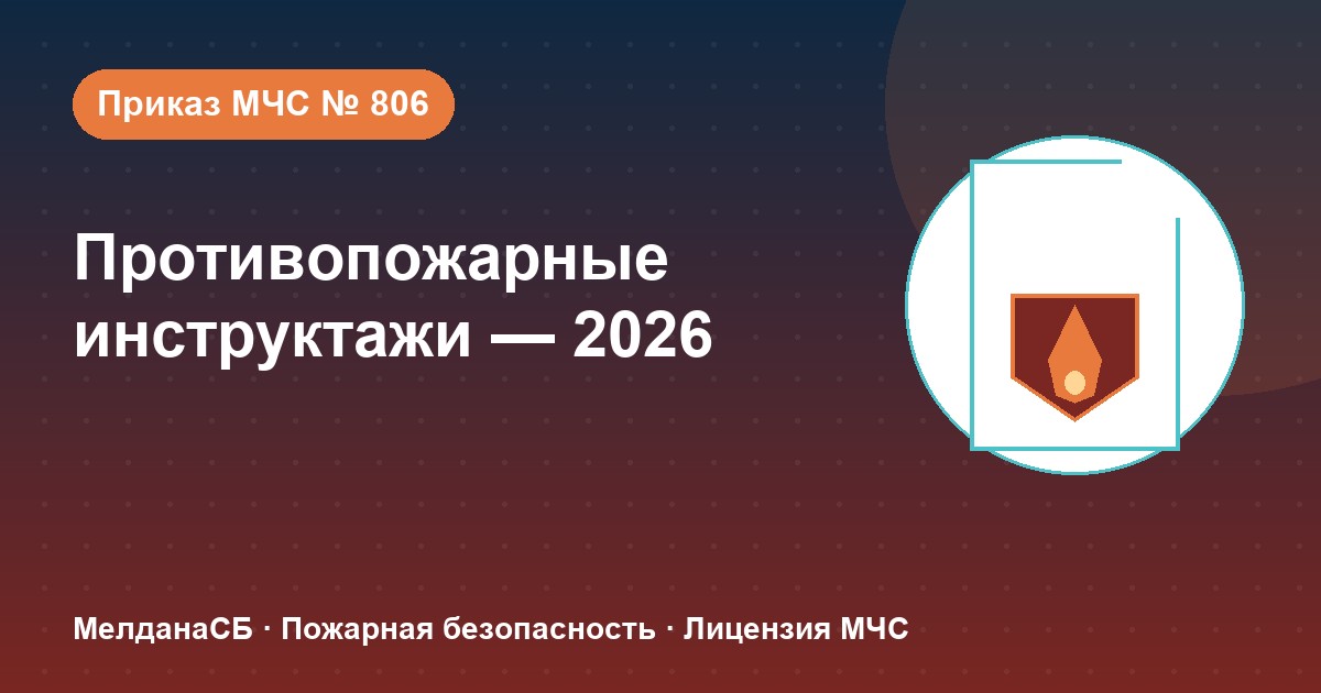Противопожарные инструктажи в 2026 году: виды, программы и журнал по приказу МЧС № 806 в Москве