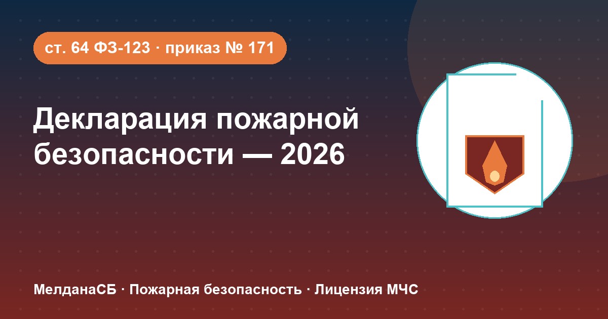 Декларация пожарной безопасности в 2026 году: кому нужна и как подать в Москве
