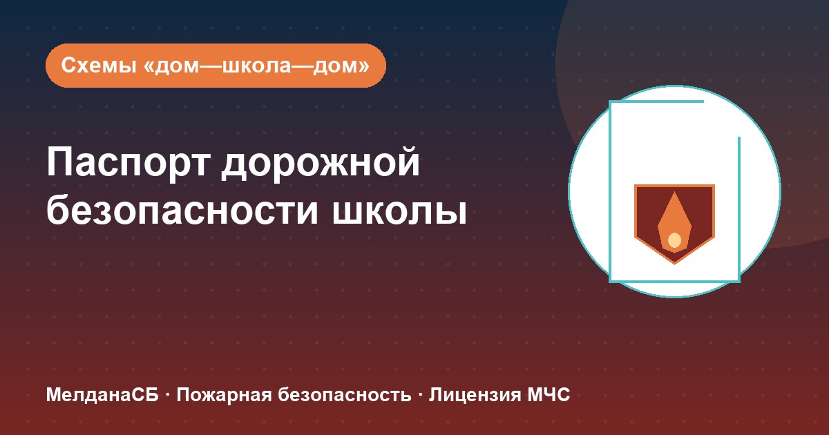 Паспорт дорожной безопасности школы и ДОУ в Москве: что это и как оформить