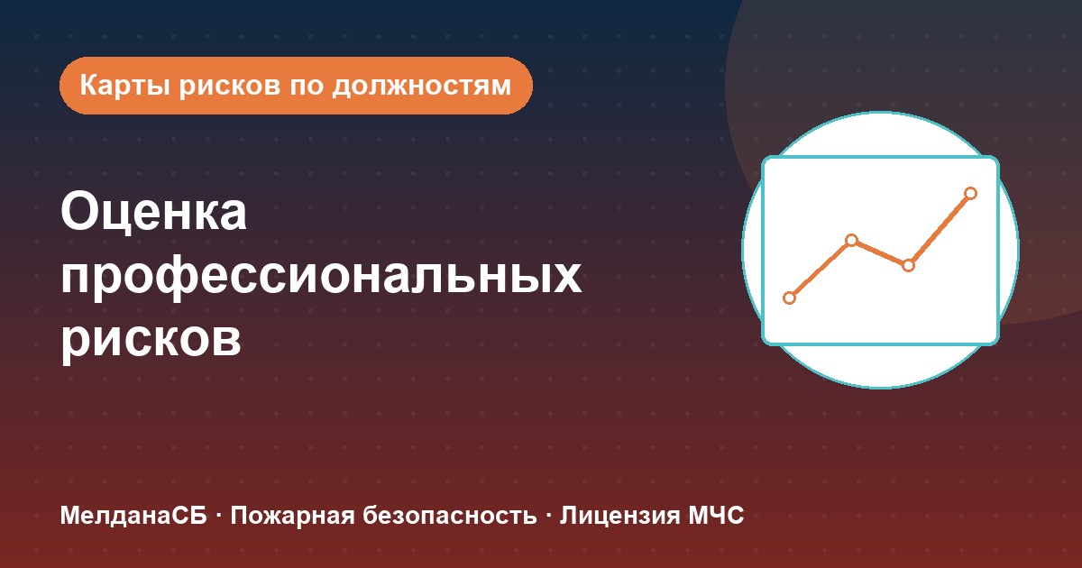 Оценка профессиональных рисков в Москве: карты рисков по должностям без переплат
