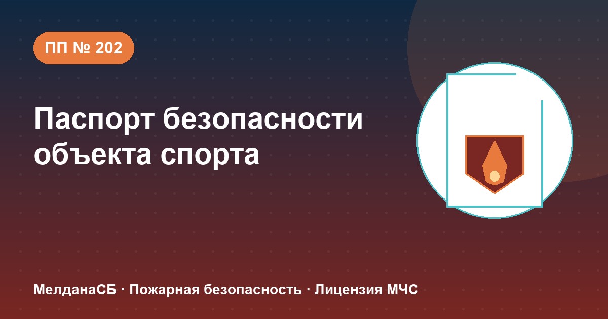 Паспорт безопасности объекта спорта по ПП № 202 в Москве: категории и документы