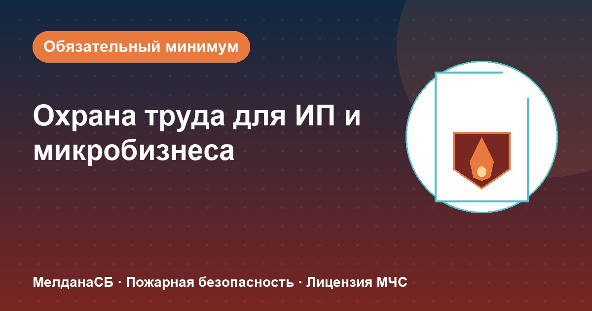 Охрана труда для ИП и микропредприятий в Москве: обязательный минимум без бюрократии