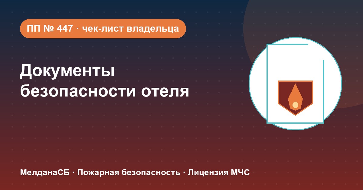Документы по безопасности для гостиницы и отеля в Москве: чек-лист владельца