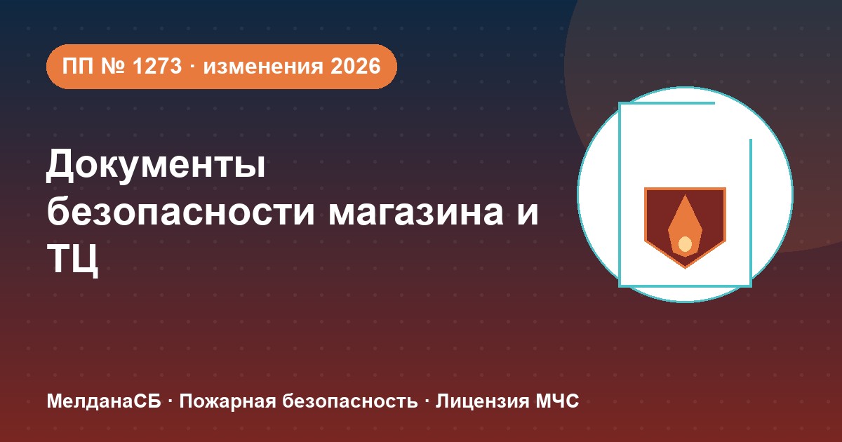 Документы по безопасности для магазина и ТЦ в Москве: полный чек-лист 2026