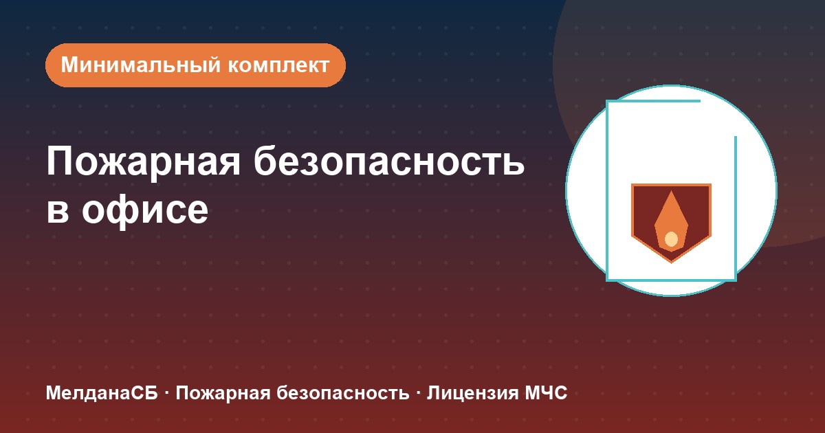 Пожарная безопасность в офисе: минимальный обязательный комплект в Москве