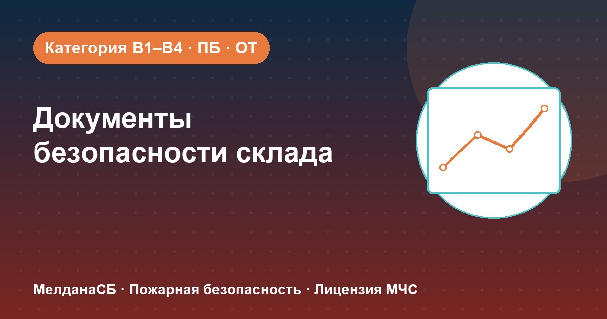 Документы по безопасности для склада в Москве: категории, ПБ и охрана труда