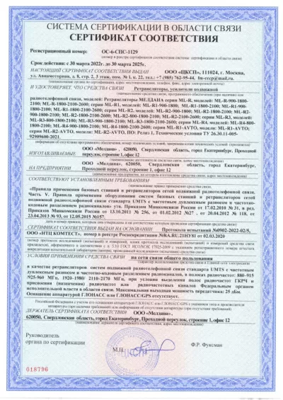 Сертификат Репитер ML-R- PRO-900